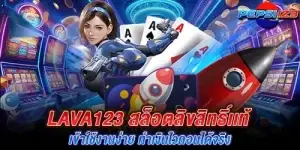 lava123 สล็อตลิขสิทธิ์เเท้ เข้าใช้งานง่าย ทำเงินไวถอนได้จริง