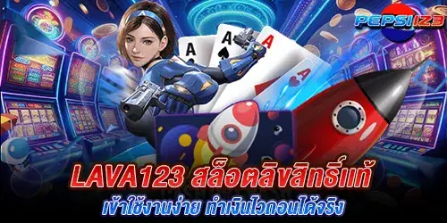 lava123 สล็อตลิขสิทธิ์เเท้ เข้าใช้งานง่าย ทำเงินไวถอนได้จริง