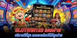 slotwin123 เเตกง่าย บริการดีที่สุด ทดลองเล่นฟรีได้ทุกค่าย