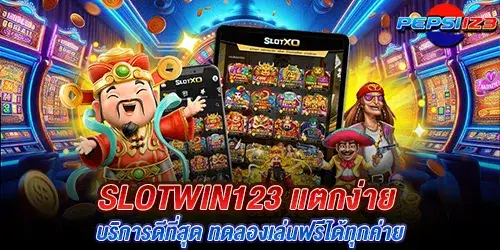 slotwin123 เเตกง่าย บริการดีที่สุด ทดลองเล่นฟรีได้ทุกค่าย